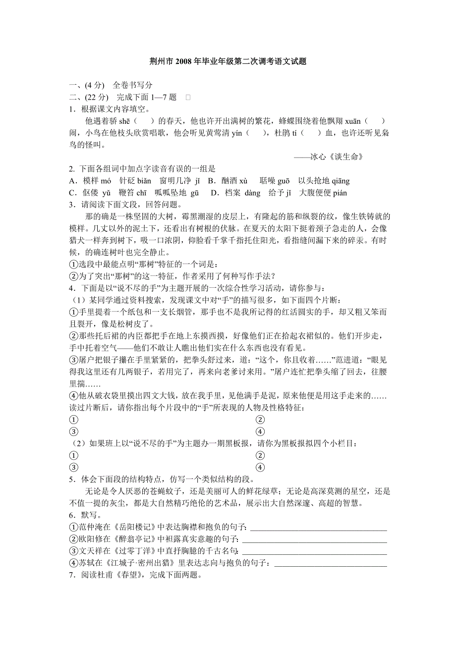 荆州市2008年毕业年级第二次调考语文试题_第1页