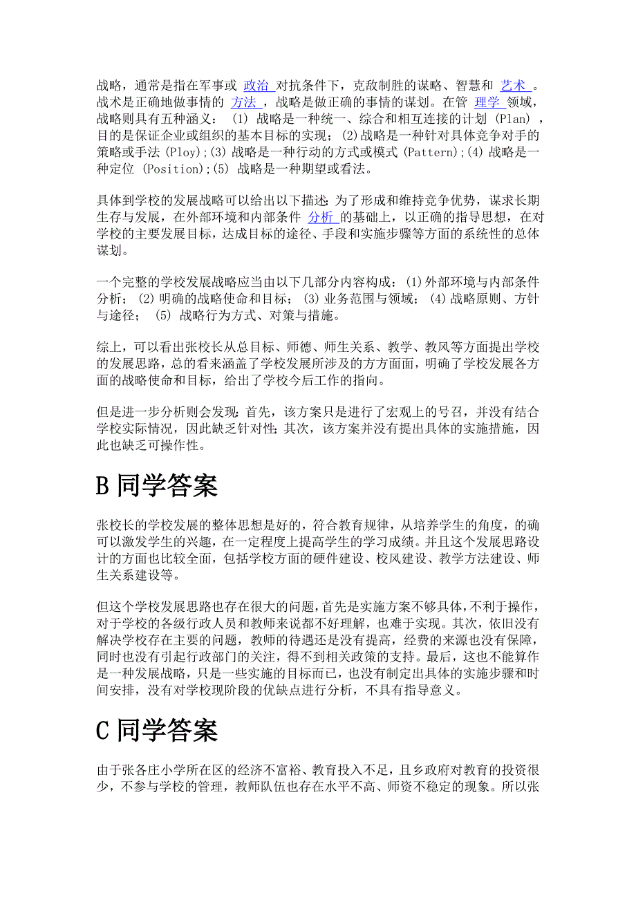 这个都市农村小学应该怎样规划发展战备_第4页