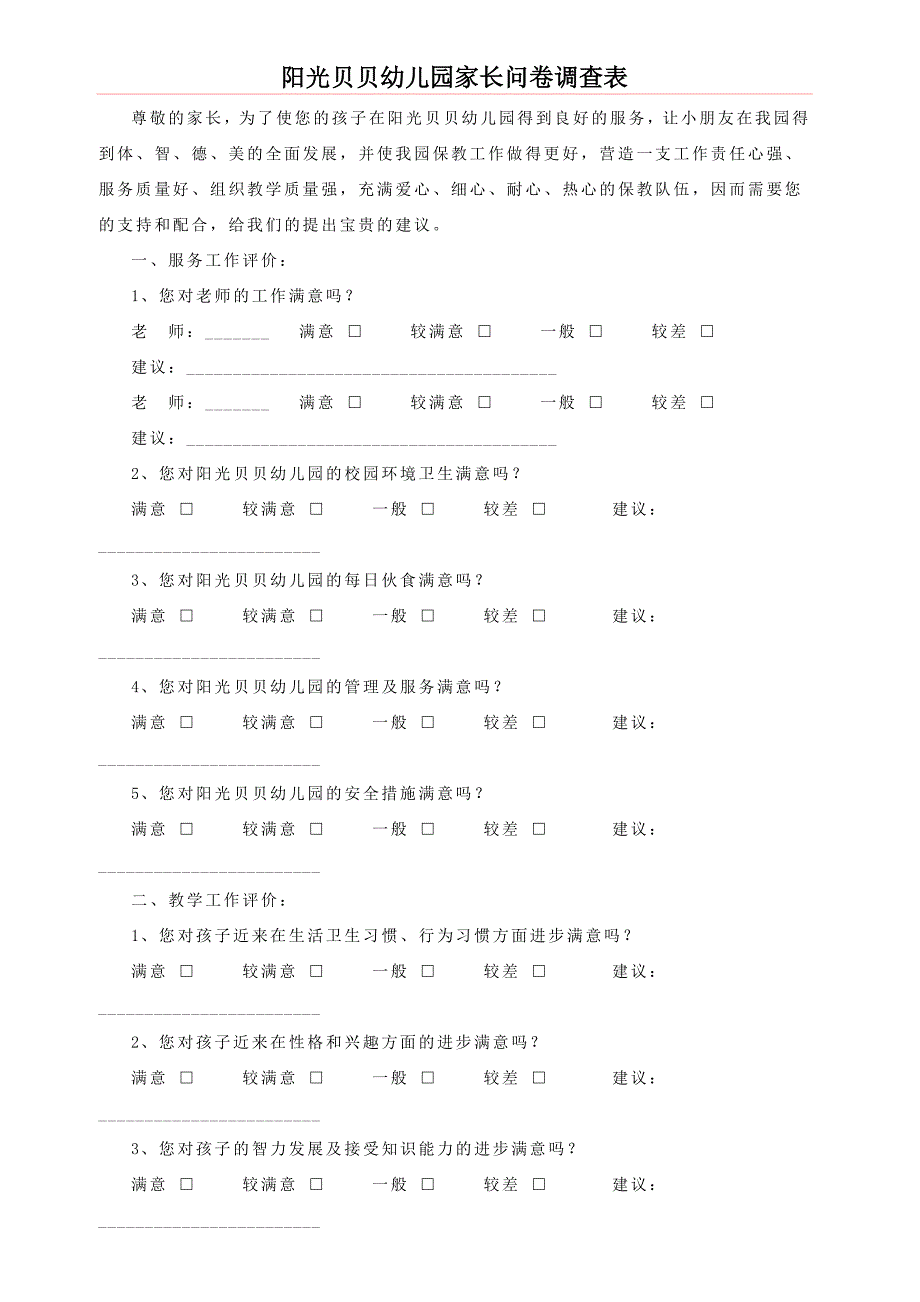 阳光贝贝幼儿园家长问卷调查表_第1页