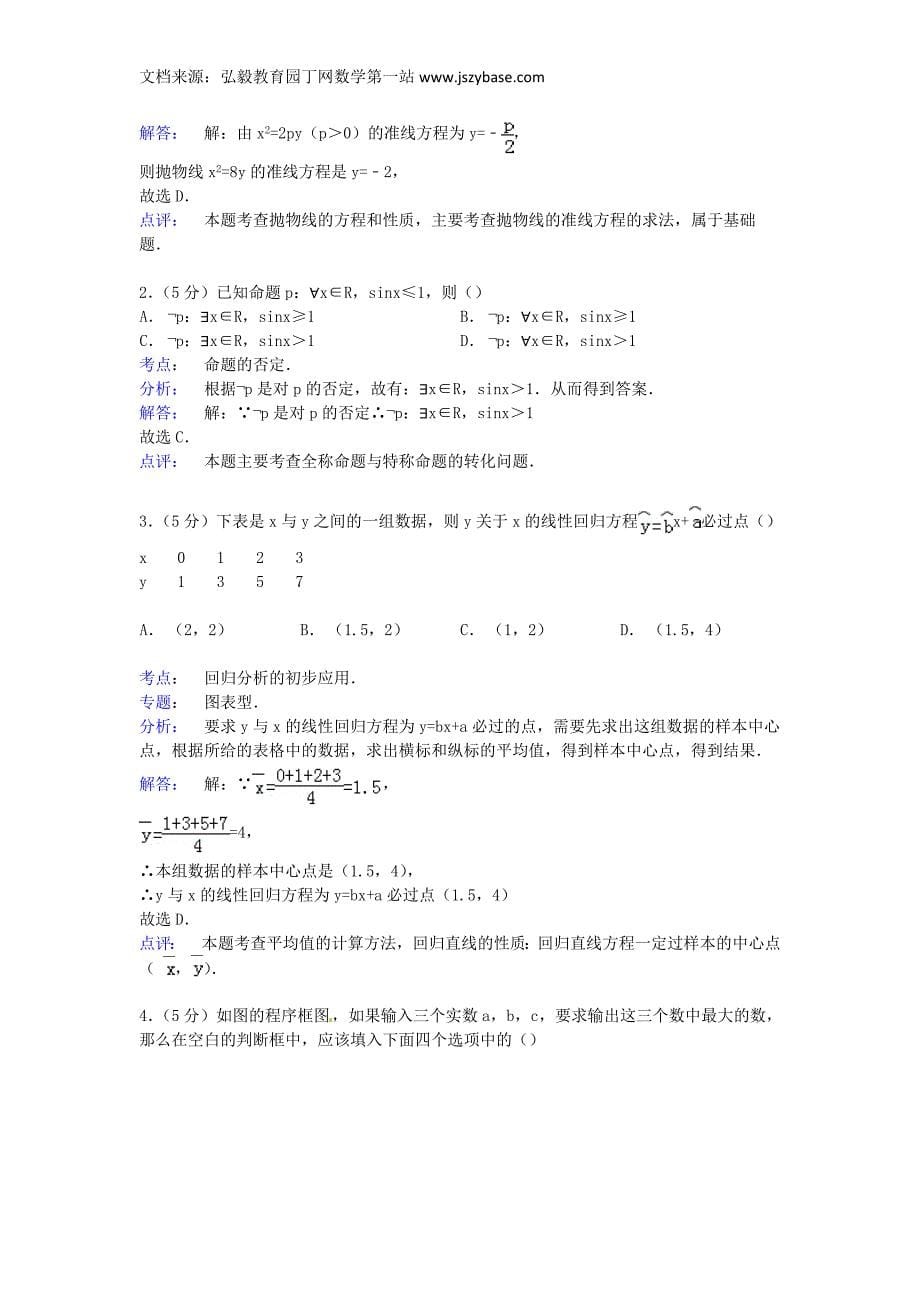 湖北省2014-2015学年高二数学上学期期末试卷文(含解析)_第5页