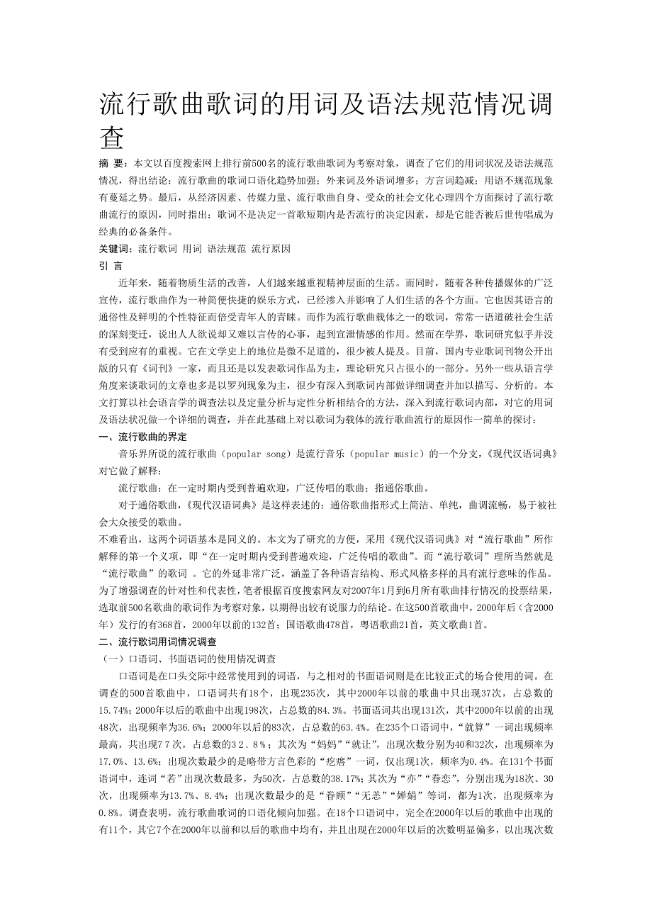 流行歌曲歌词的用词及语法规范情况调查_第1页