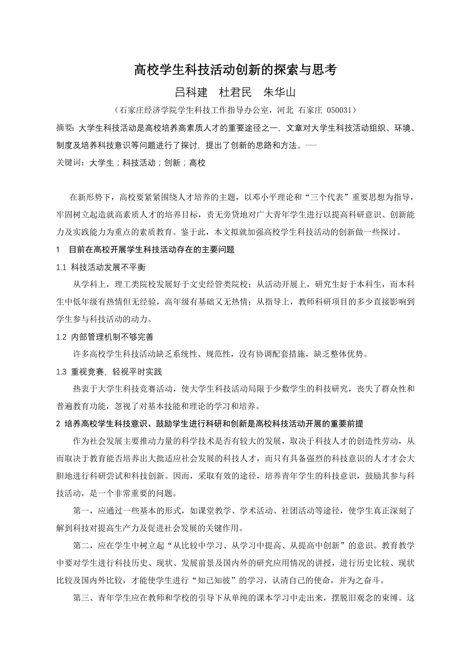 高校学生科技活动创新的探索与思考_第1页