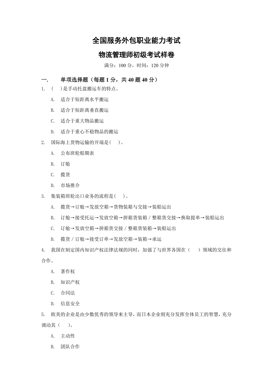 601物流管理师初级考试样卷_第1页