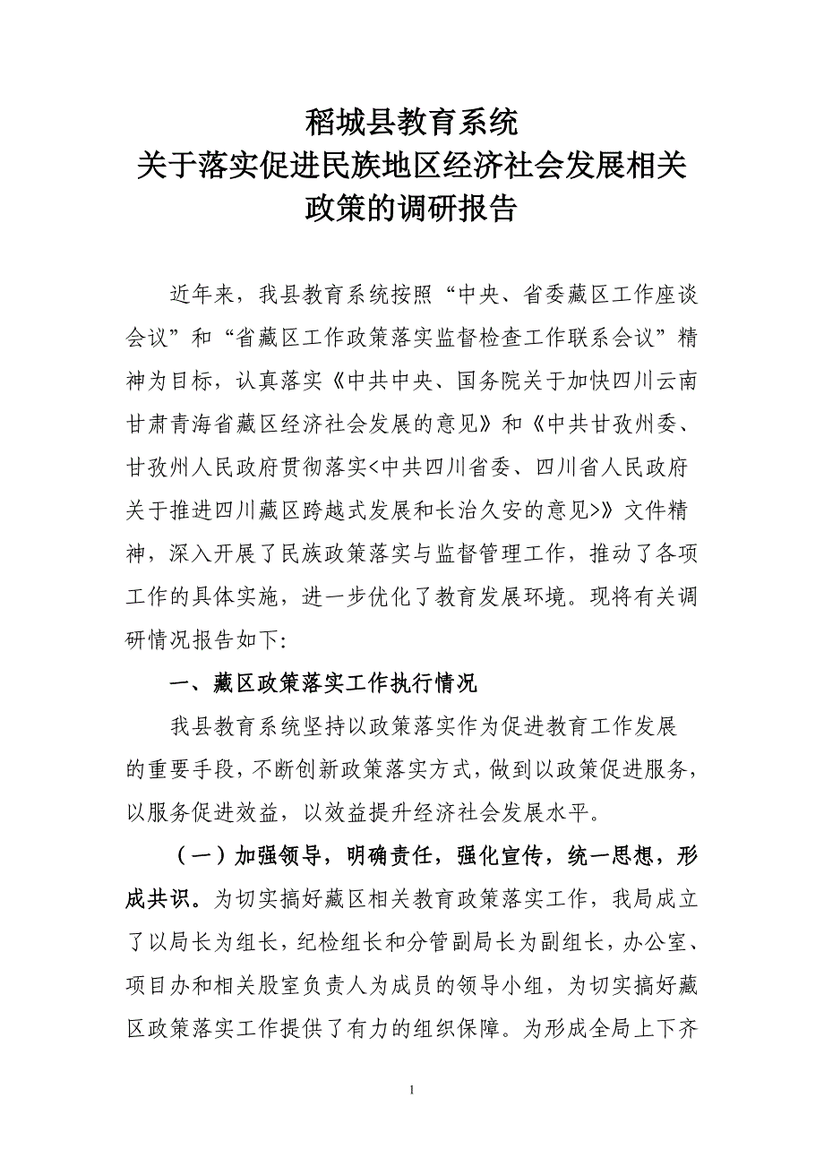 稻城县教育系统.落实藏区政策调研报告_第1页