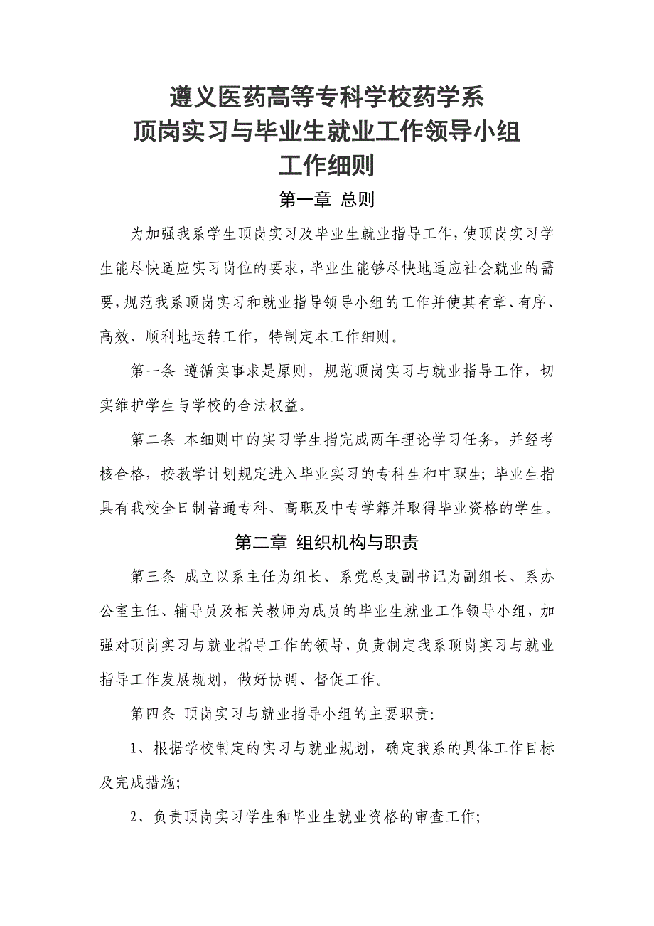 药学系毕业生就业工作领导小组工作细则_第1页