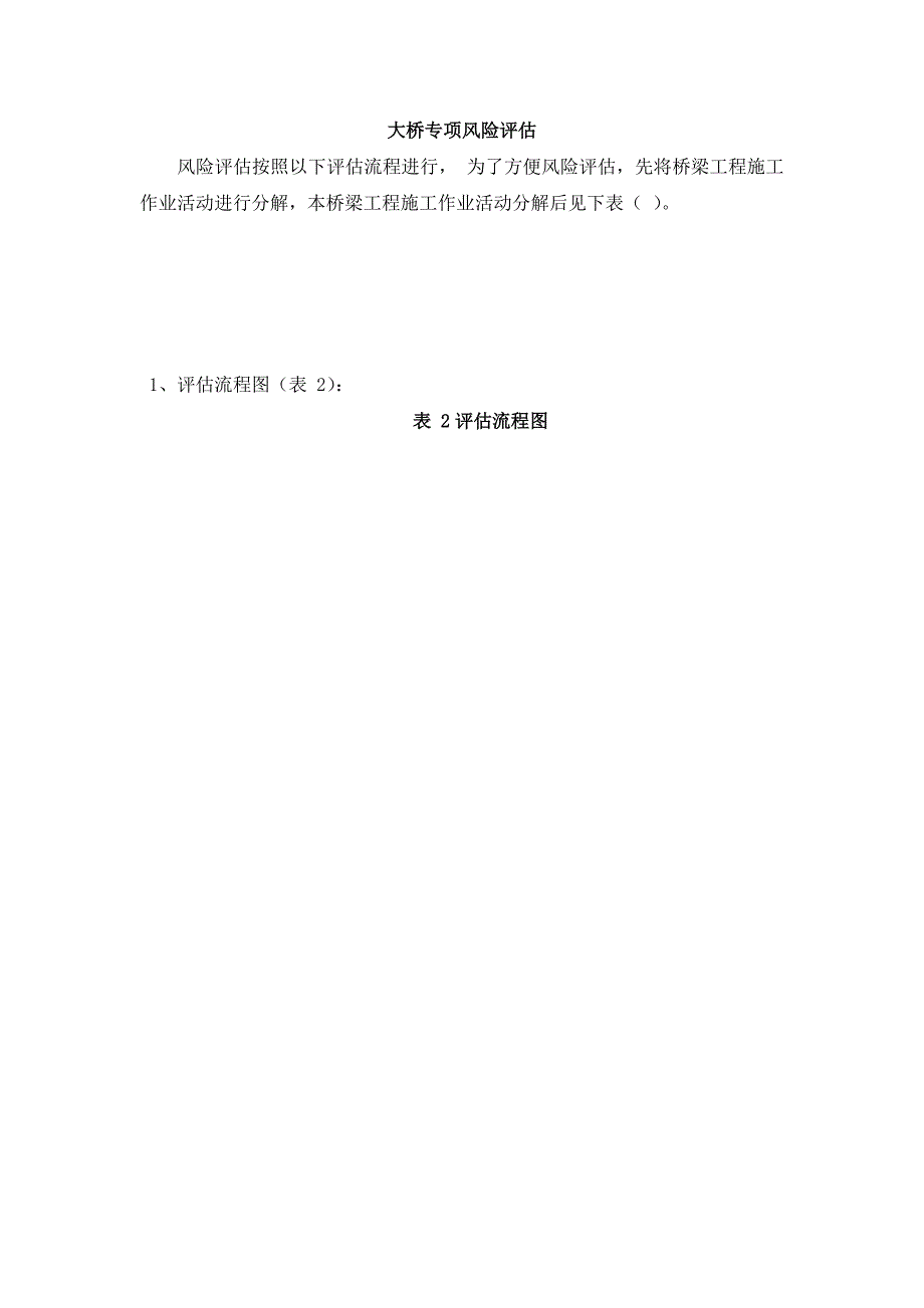 某大桥专项风险评估_第1页