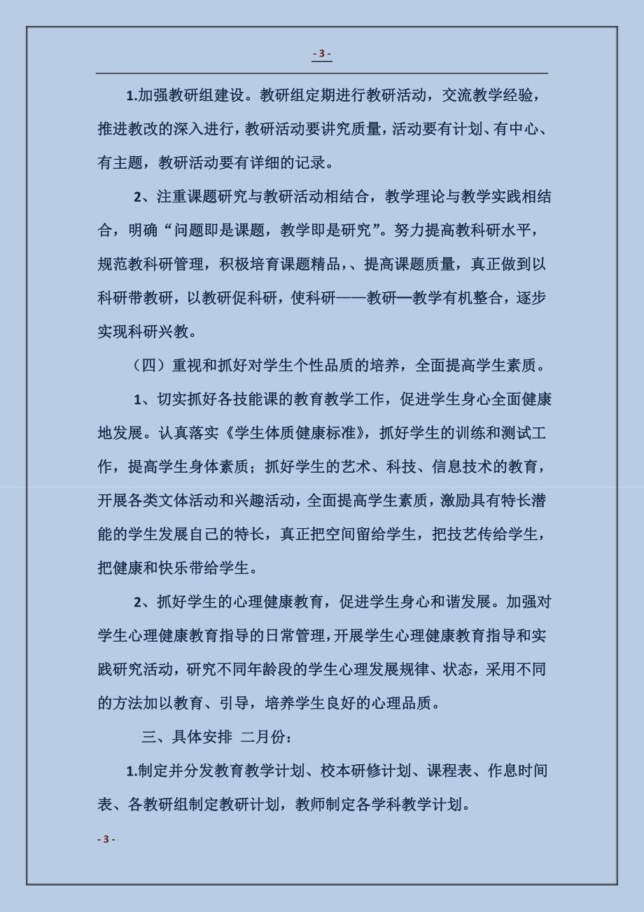 泗水桥小学2017年春季教学工作计划范本_第3页