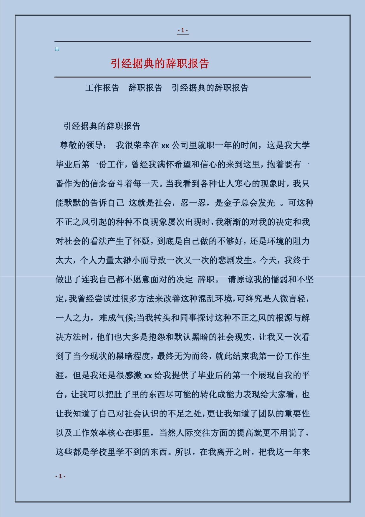 引经据典的辞职报告_第1页