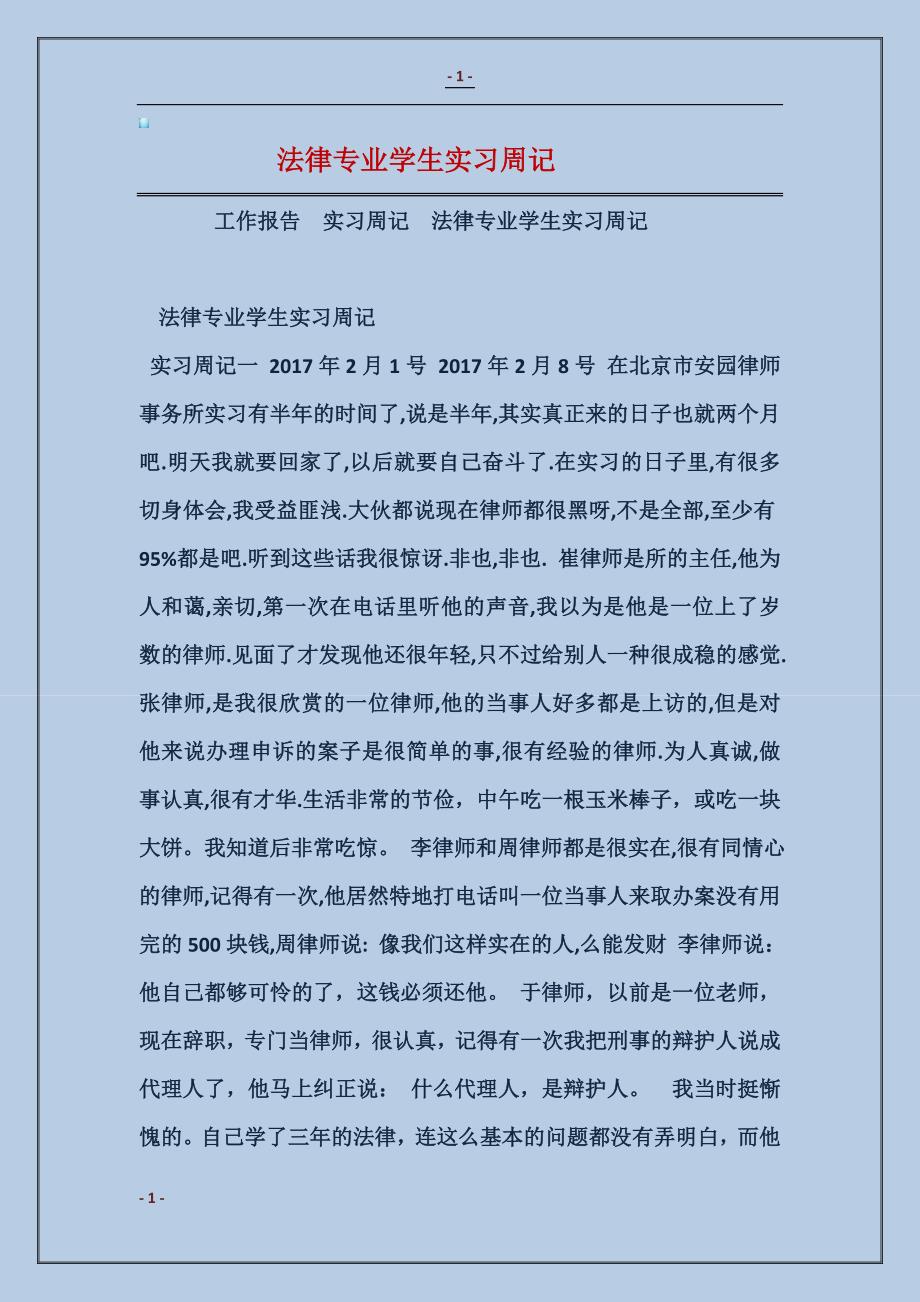 2017法律专业学生实习周记_第1页