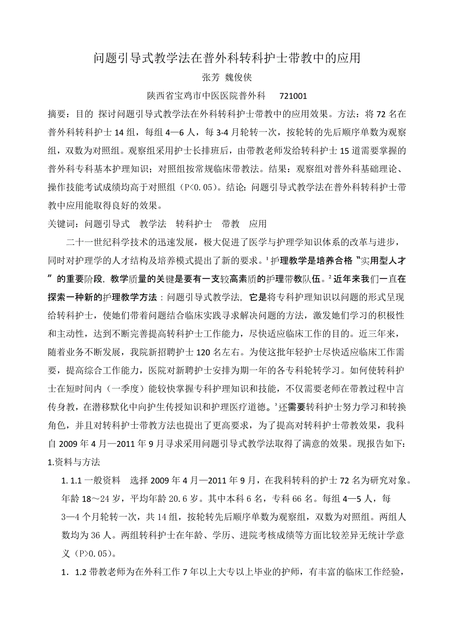 问题引导式教学法在普外科轮科护士带教中的应用_第1页