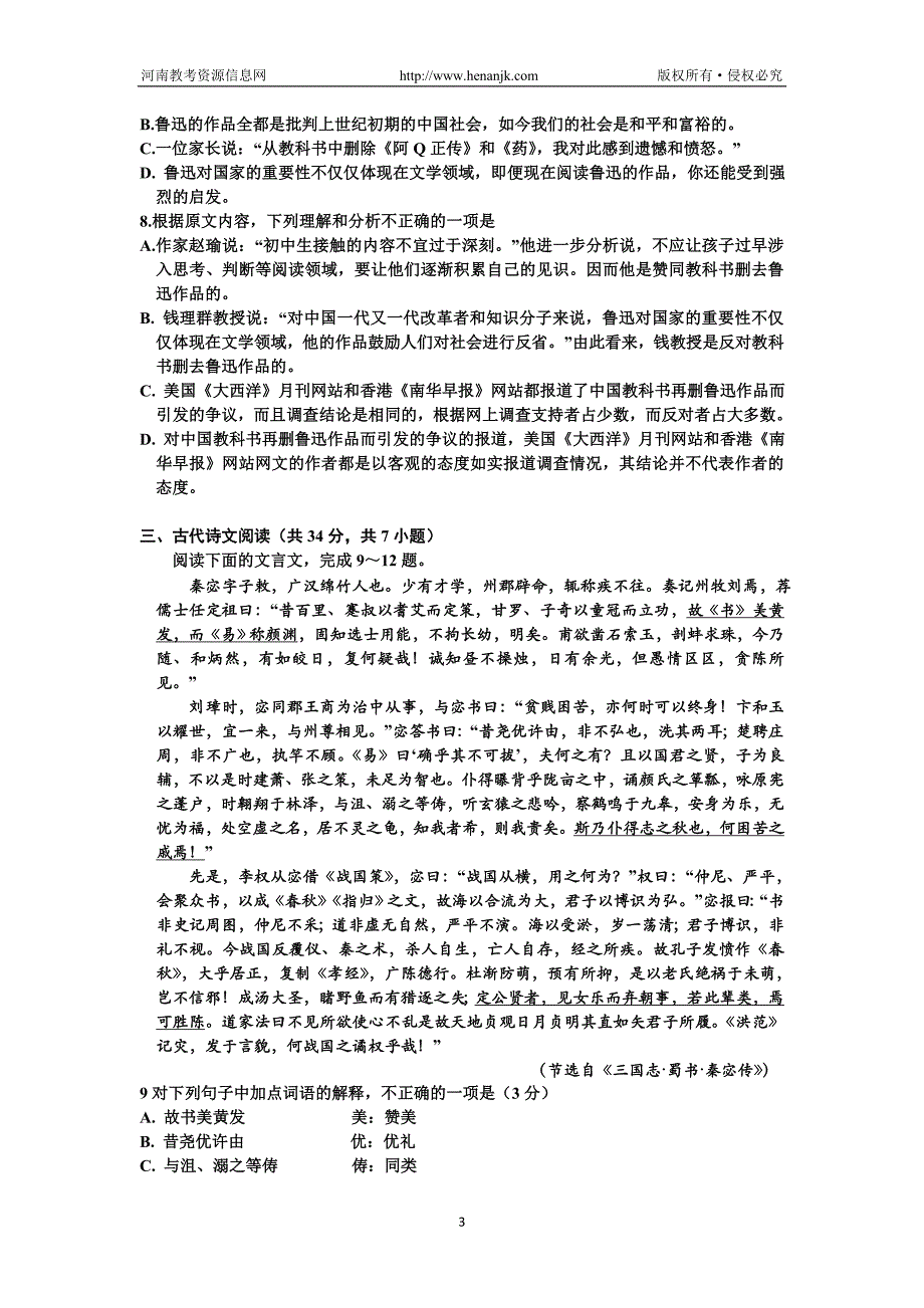 湖北省部分重点中学2014届高三10月联考语文试题Word版含答案 (2)_第3页