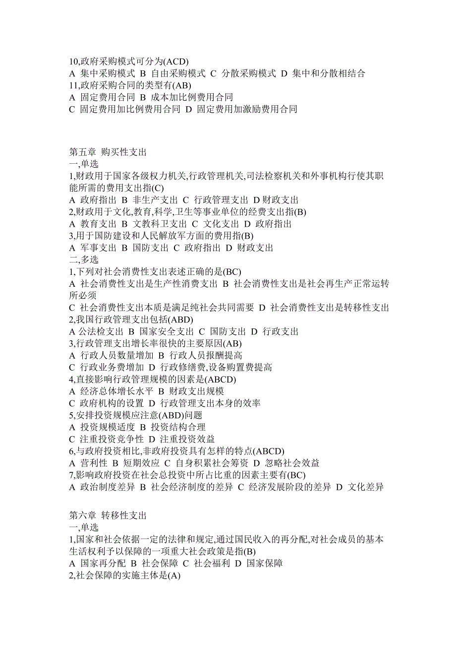陈共财政学1-10章的习题及答案_第4页