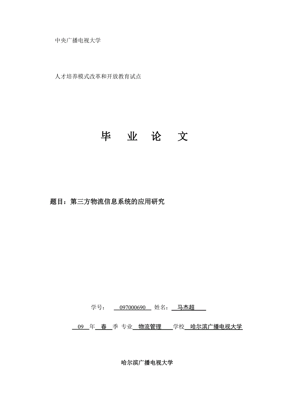 第三方物流信息系统的应用研究_第1页