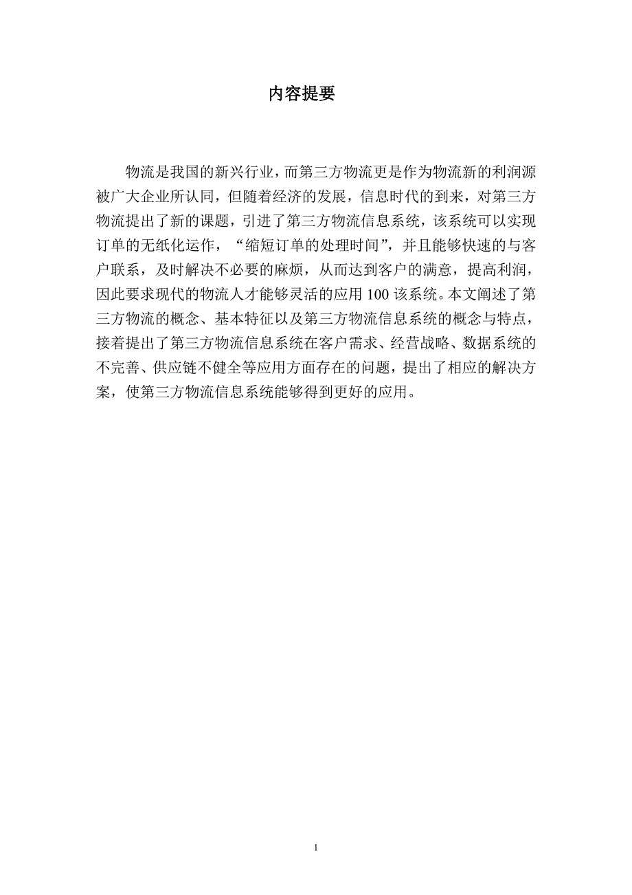 第三方物流信息系统的应用研究_第2页