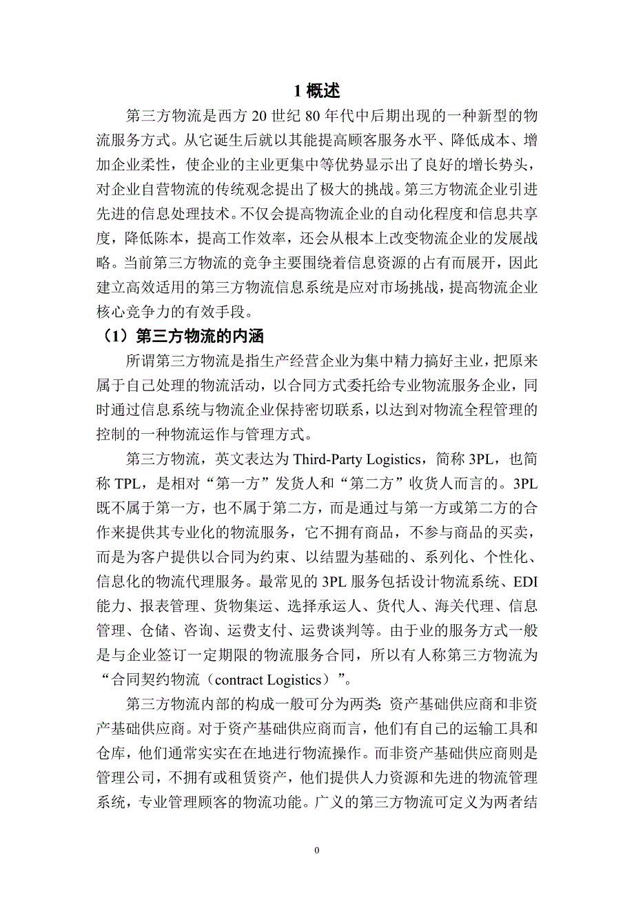 第三方物流信息系统的应用研究_第4页