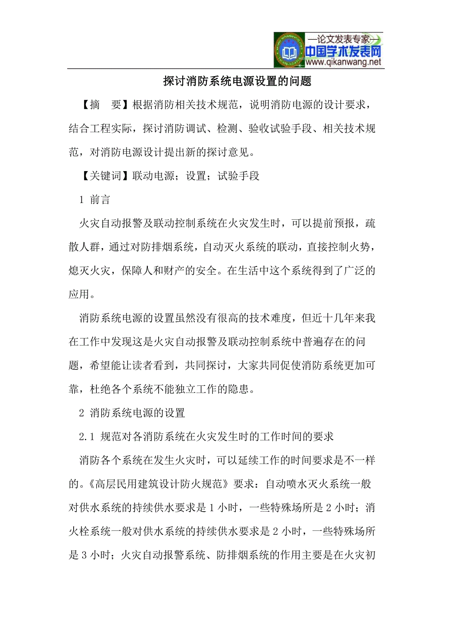 探讨消防系统电源设置的问题_第1页