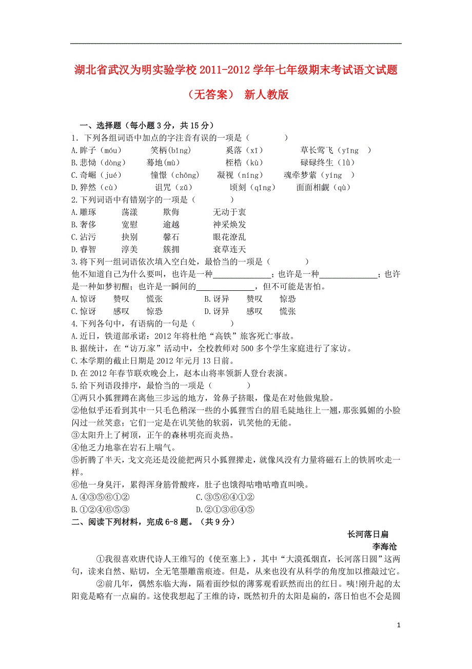 湖北省武汉为明实验学校2011-2012学年七年级语文期末考试试题_第1页