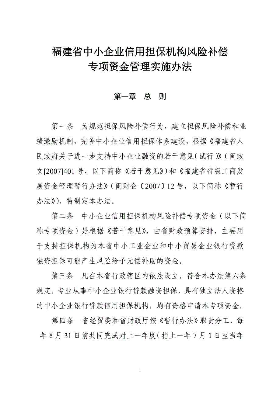 福建省中小企业信用担保机构风险补偿_第1页