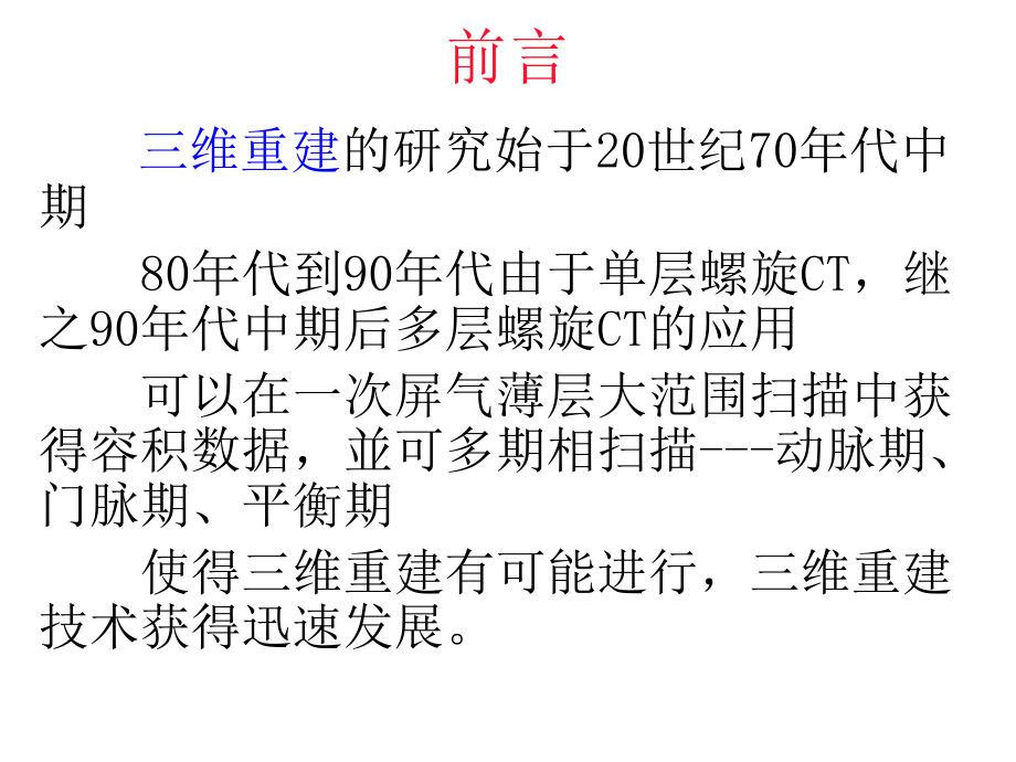 多排螺旋CT三维重建临床应用_第3页