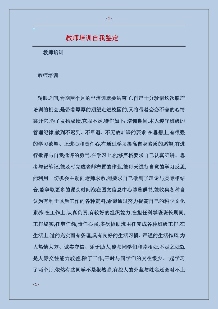 2017教师培训自我鉴定范本_第1页