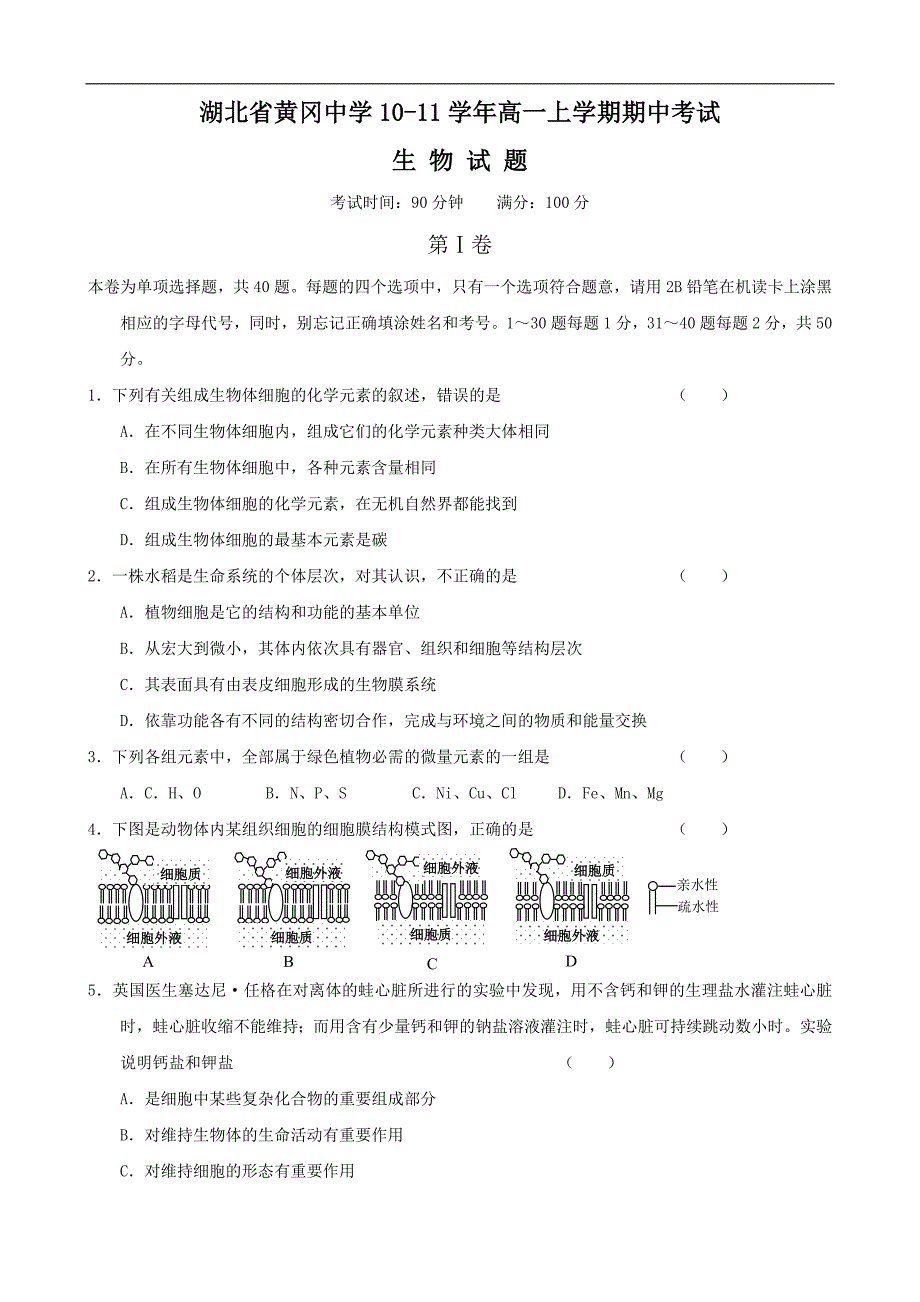 湖北省10-11学年高一上学期期中考试(生物)_第1页