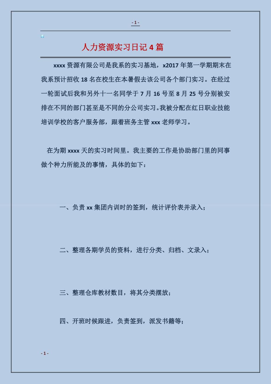 2018人力资源实习日记4篇_第1页