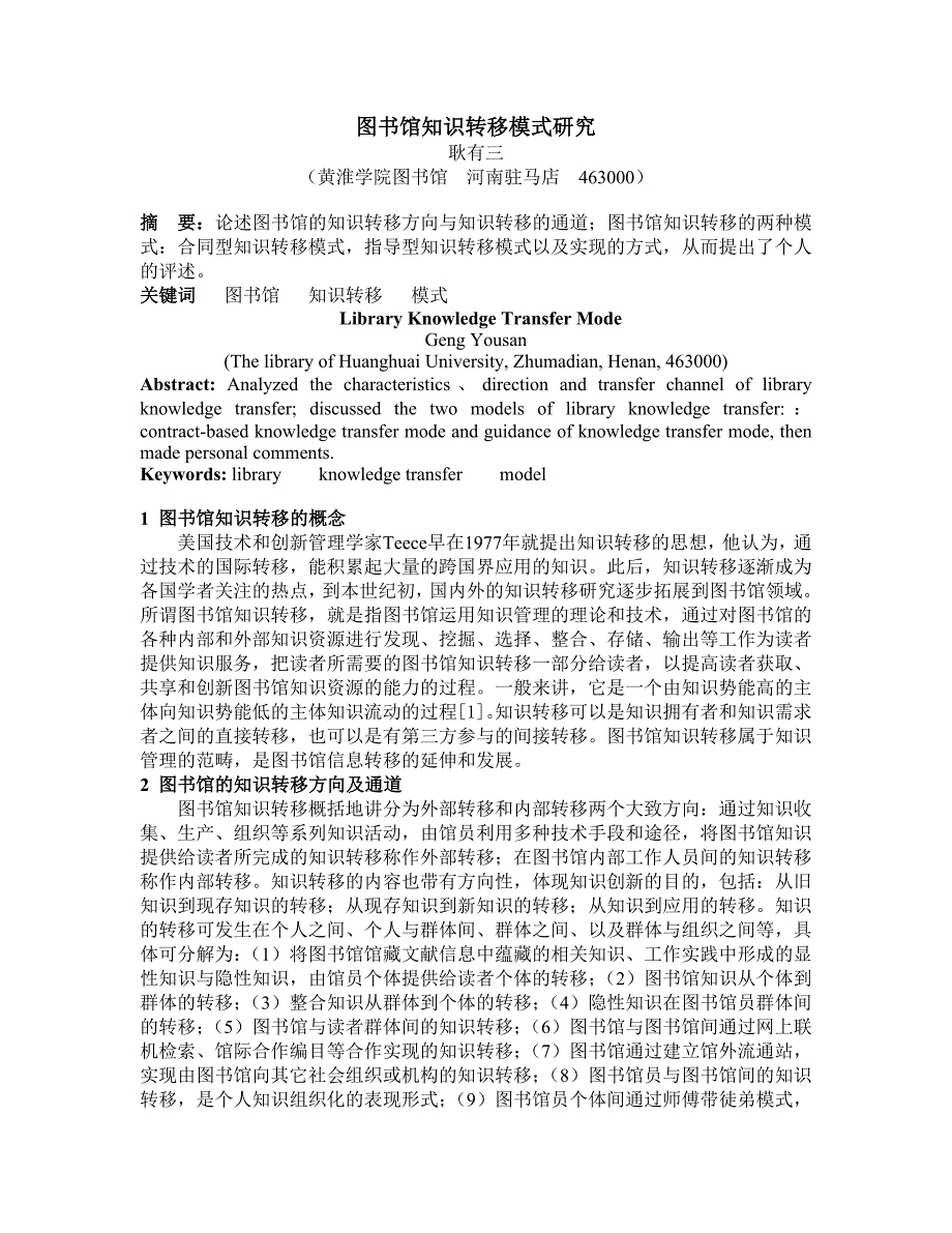 图书馆知识转移模式研究_第1页