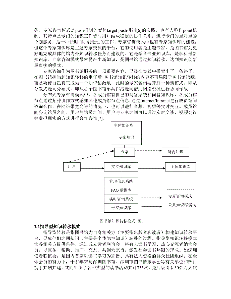 图书馆知识转移模式研究_第4页