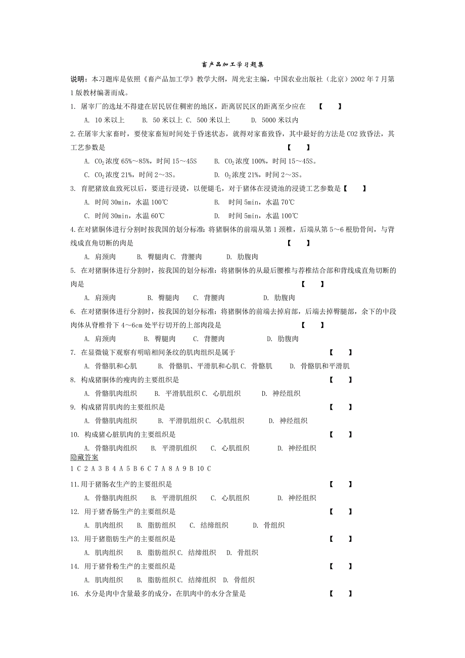 畜产品加工学习题集_第1页