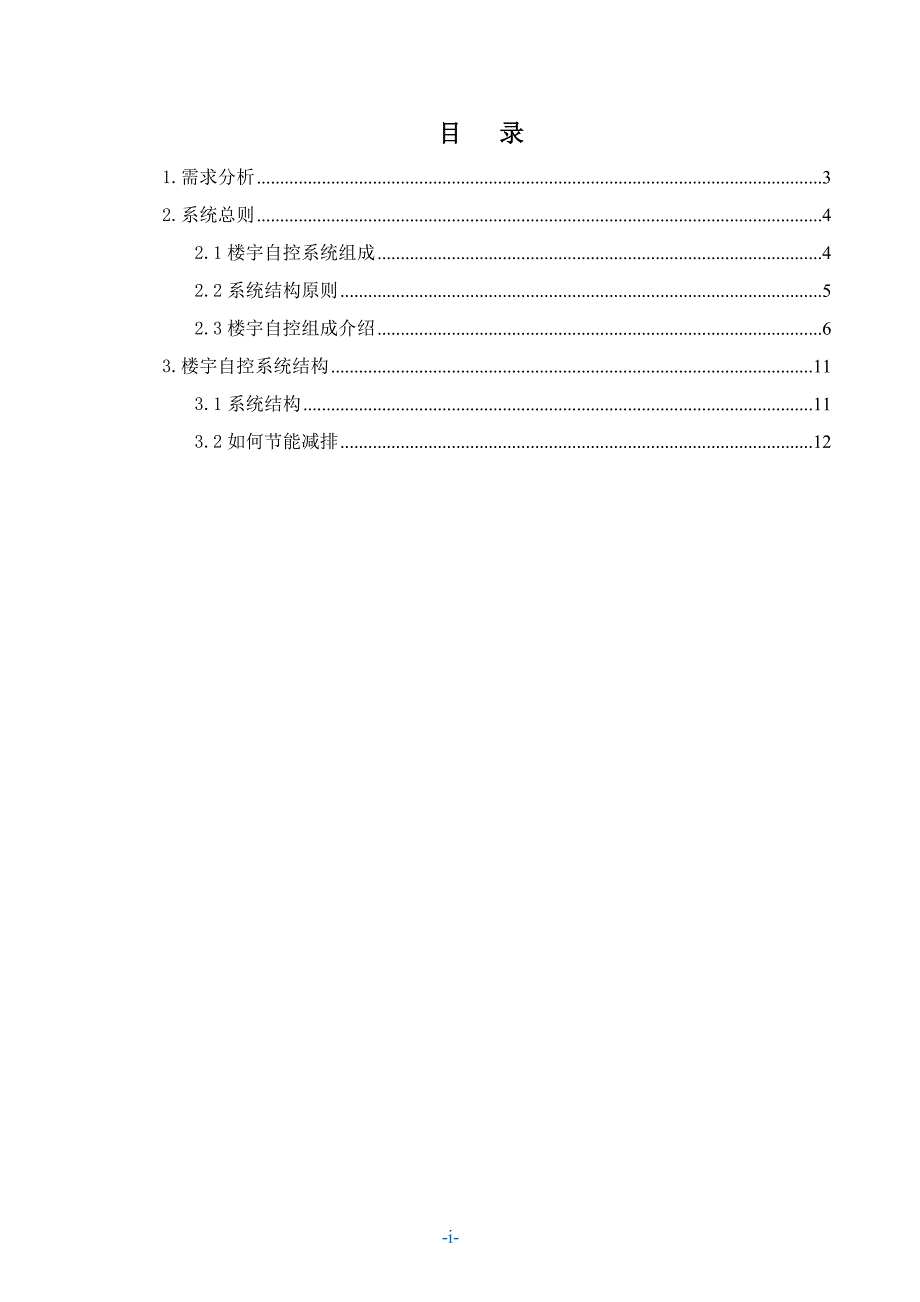 楼宇自控系统介绍与节能减排设想2_第2页