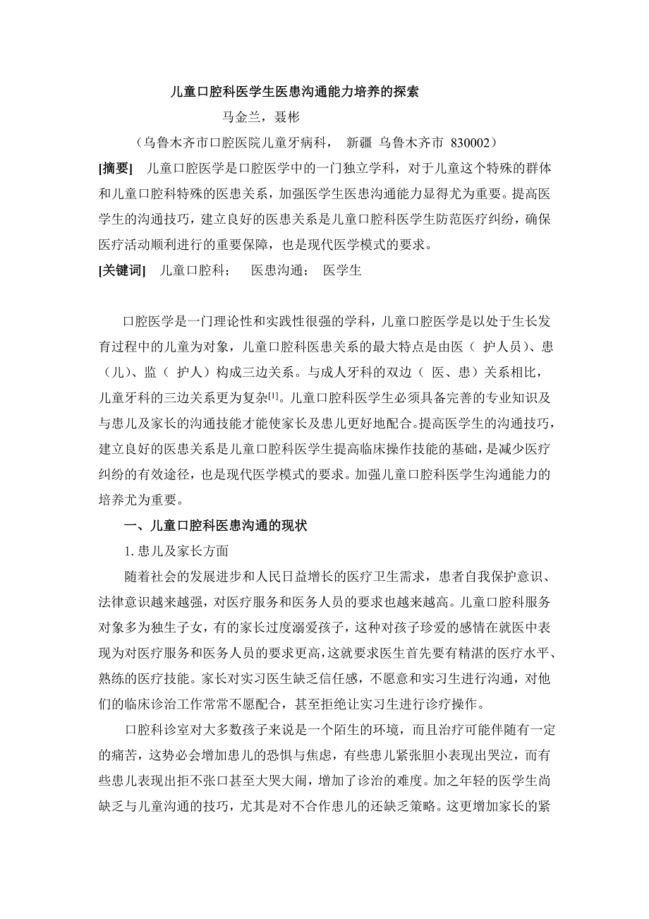 儿童口腔科医学生医患沟通能力培养的探索_第1页