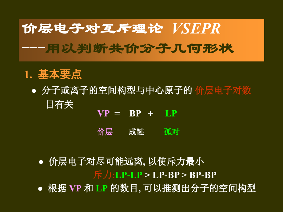 价层电子对互斥理论_第1页