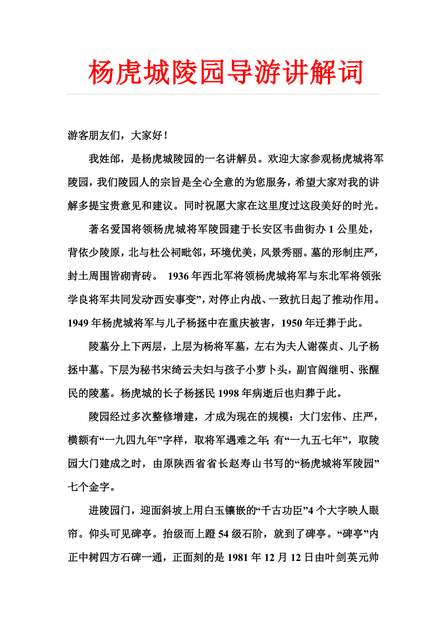 杨虎城陵园导游讲解词(全)_第1页