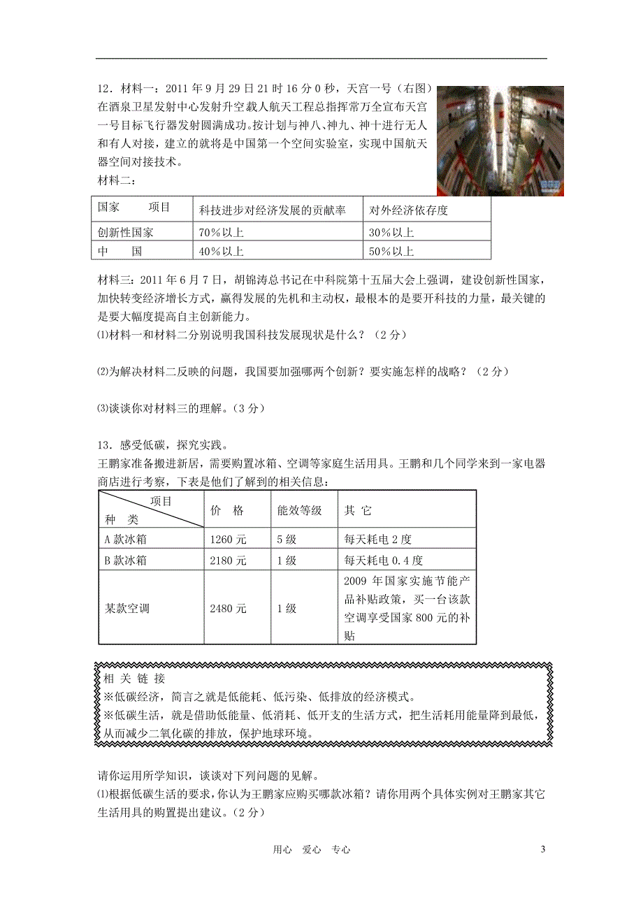 湖北省黄冈市2012年秋季九年级思想品德期中考试模拟试题新人教版_第3页