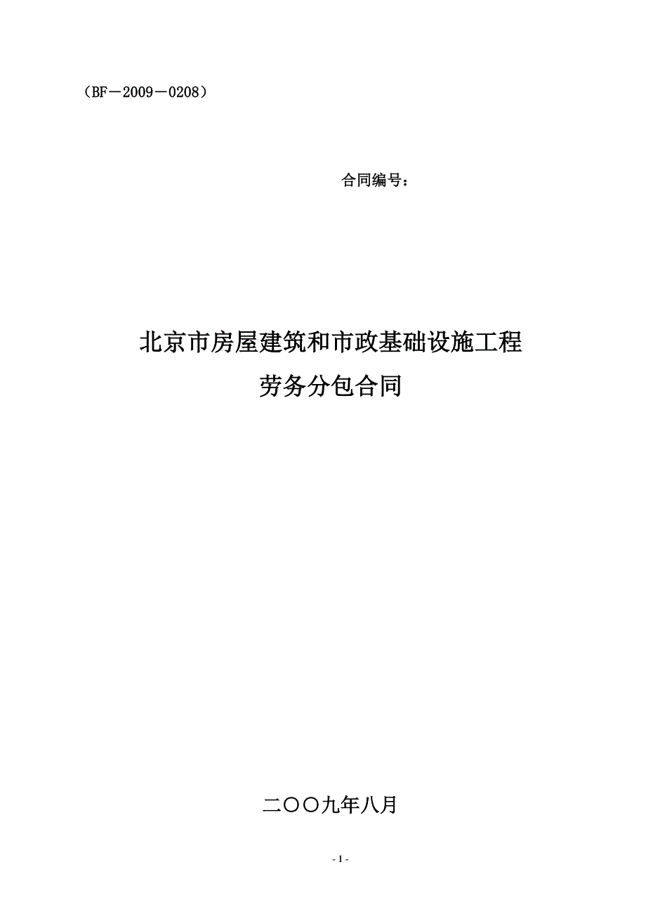 劳务分包合同示范本-(科研楼)_第1页