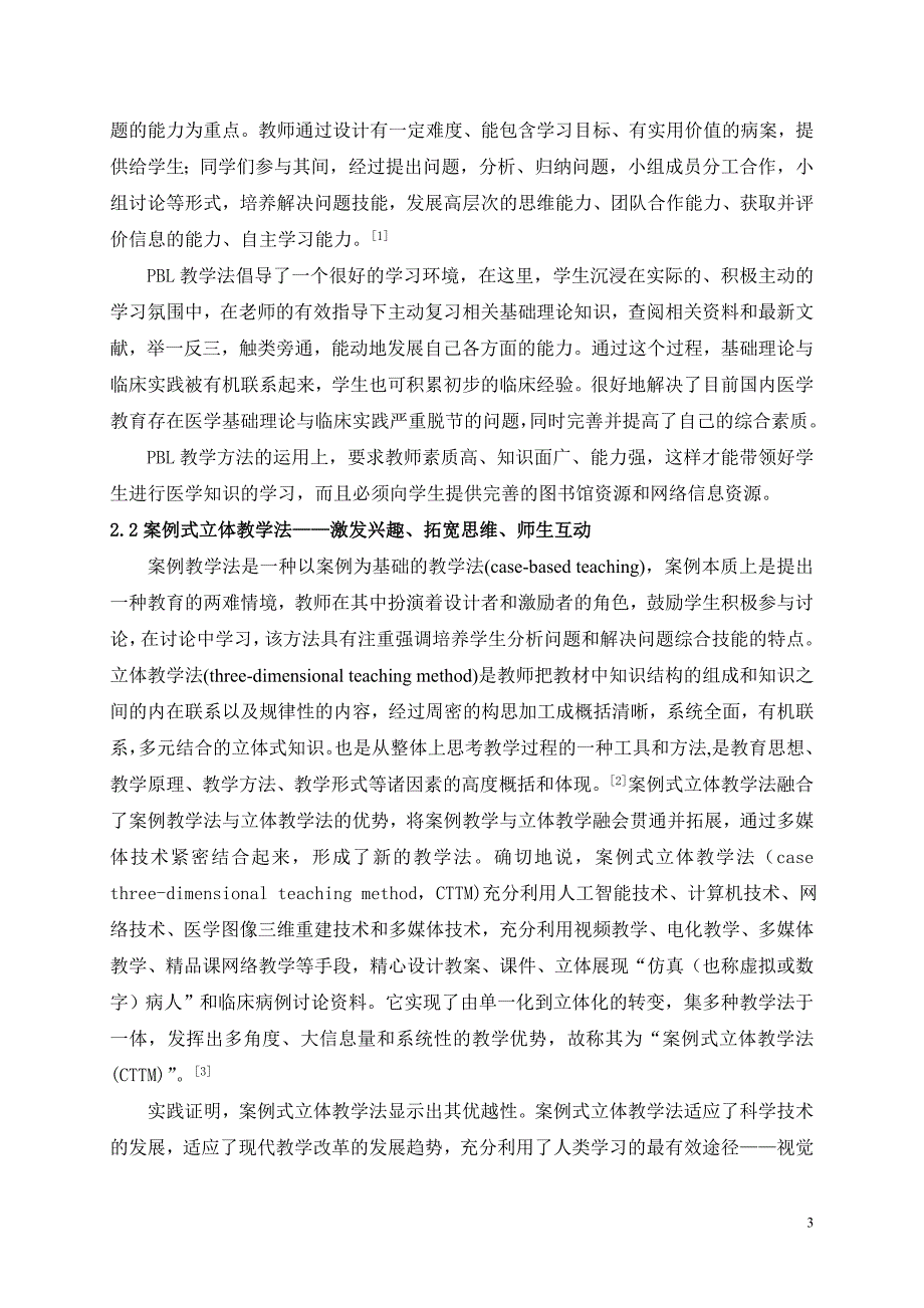 论新形势下医学教学方法改进与医学生能力素质培养_第3页