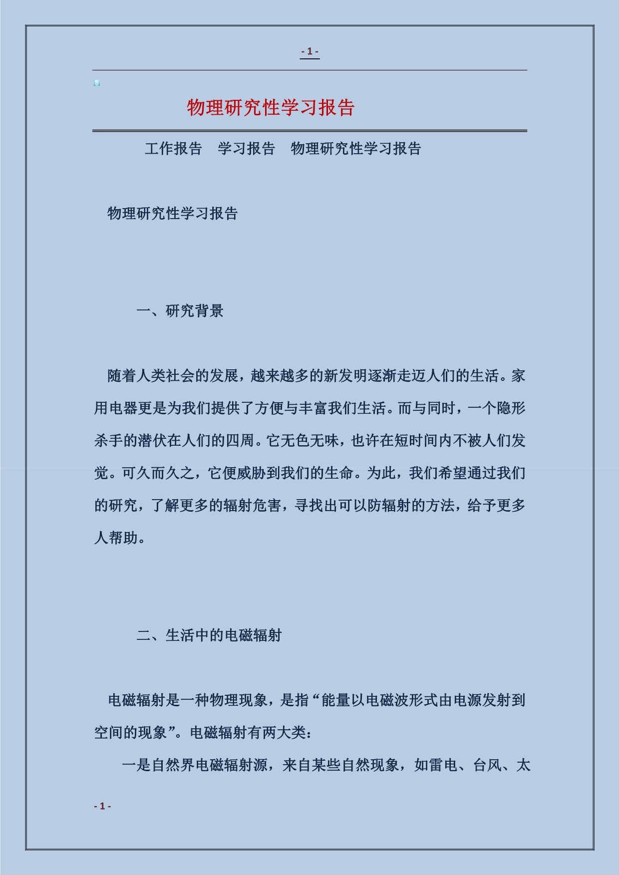 物理研究性学习报告_第1页