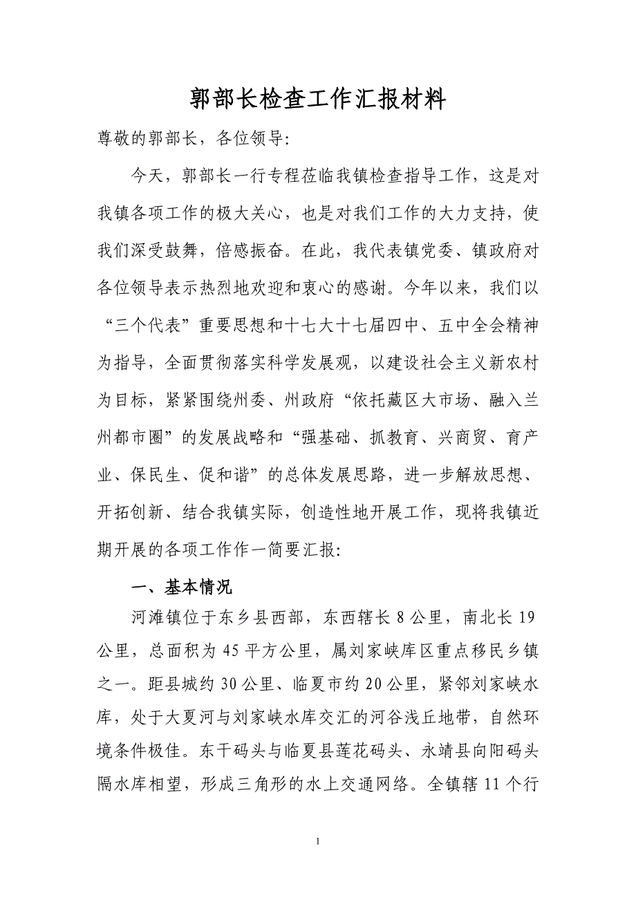 郭部长检查工作汇报材料_第1页