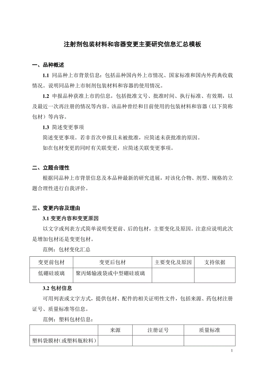 注射剂包装材料和容器变更主要研究信息汇总模板_第1页