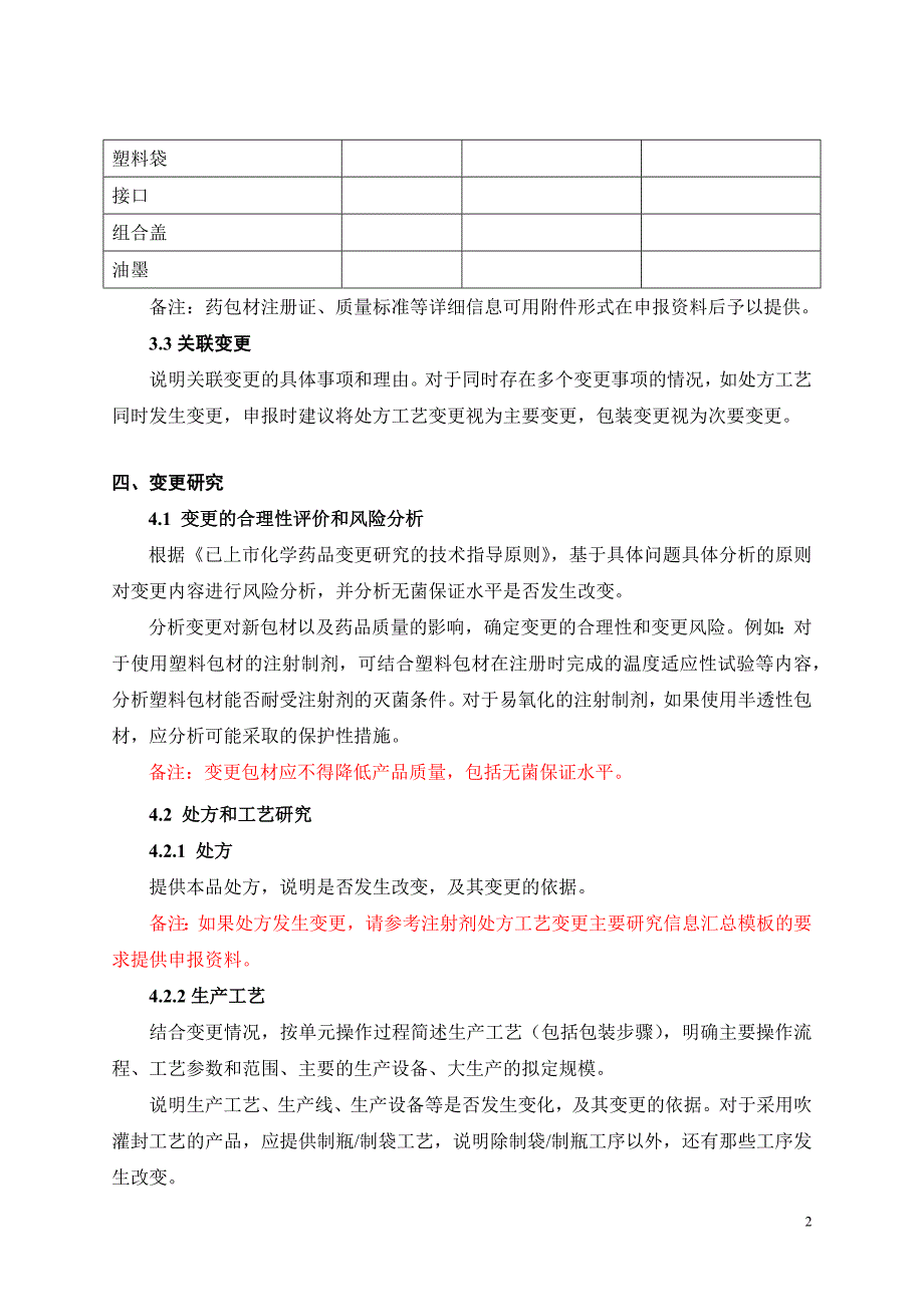 注射剂包装材料和容器变更主要研究信息汇总模板_第2页