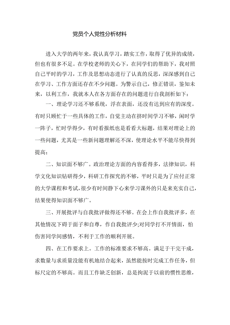 【2017年整理】党员个性分析_第1页