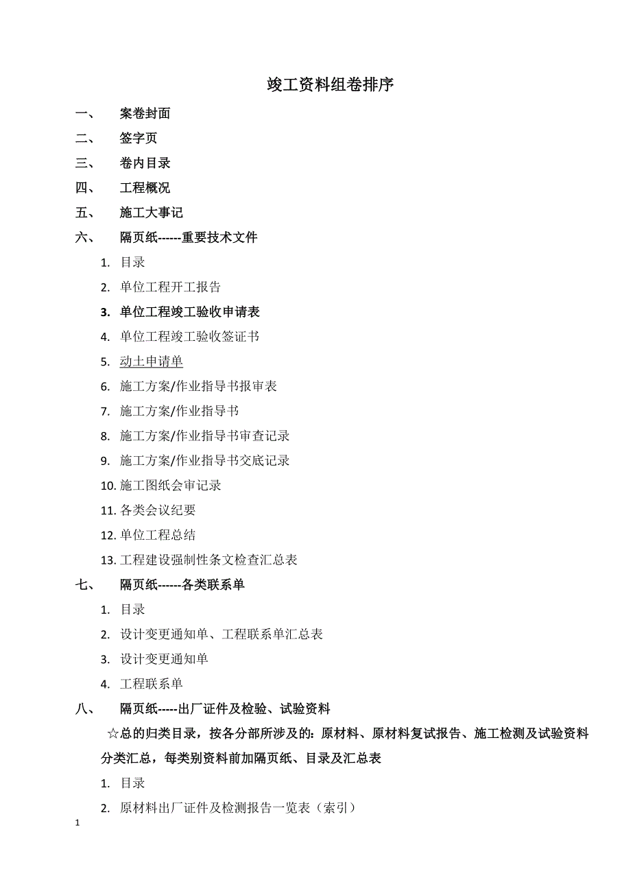 电力土建工程竣工资料组卷排序_第1页