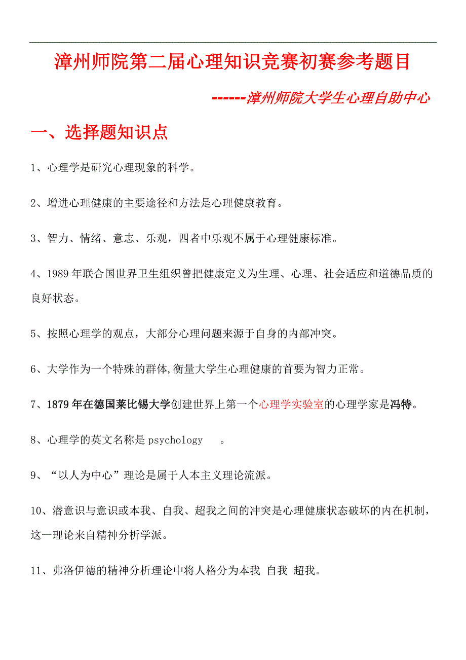 漳州师院第二届心理知识竞赛初赛参考题目_第1页