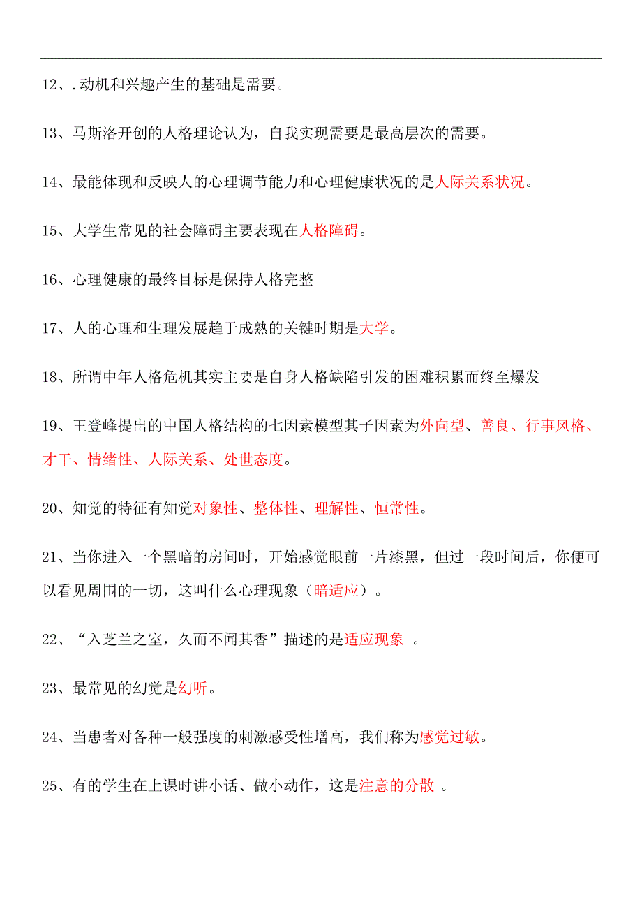 漳州师院第二届心理知识竞赛初赛参考题目_第2页