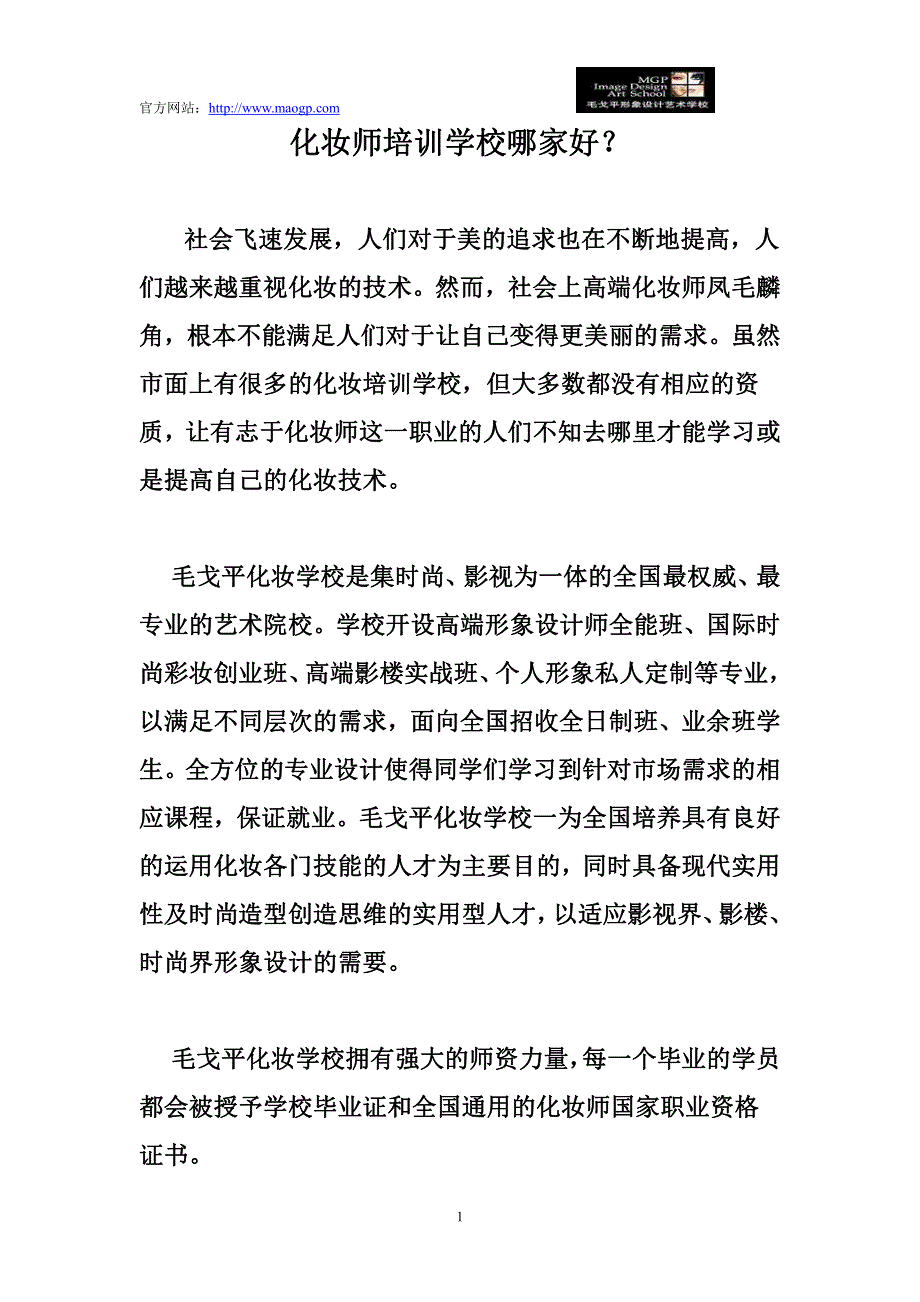 化妆师培训学校哪家好？_第1页