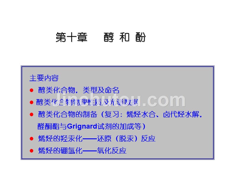 有机化学课件--第十章 醇和酚_第1页