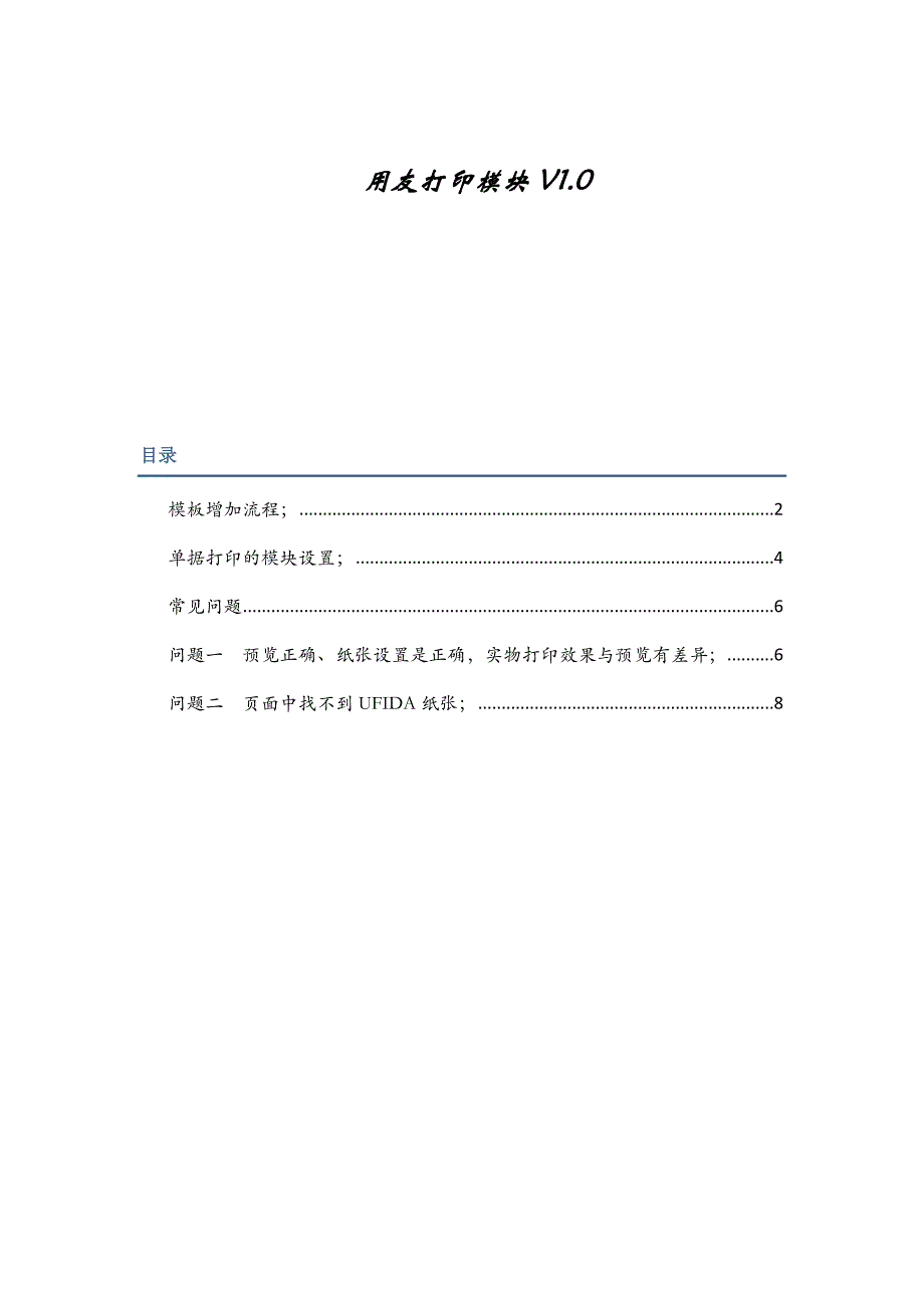 用友ERP套打打印模板调整_第1页