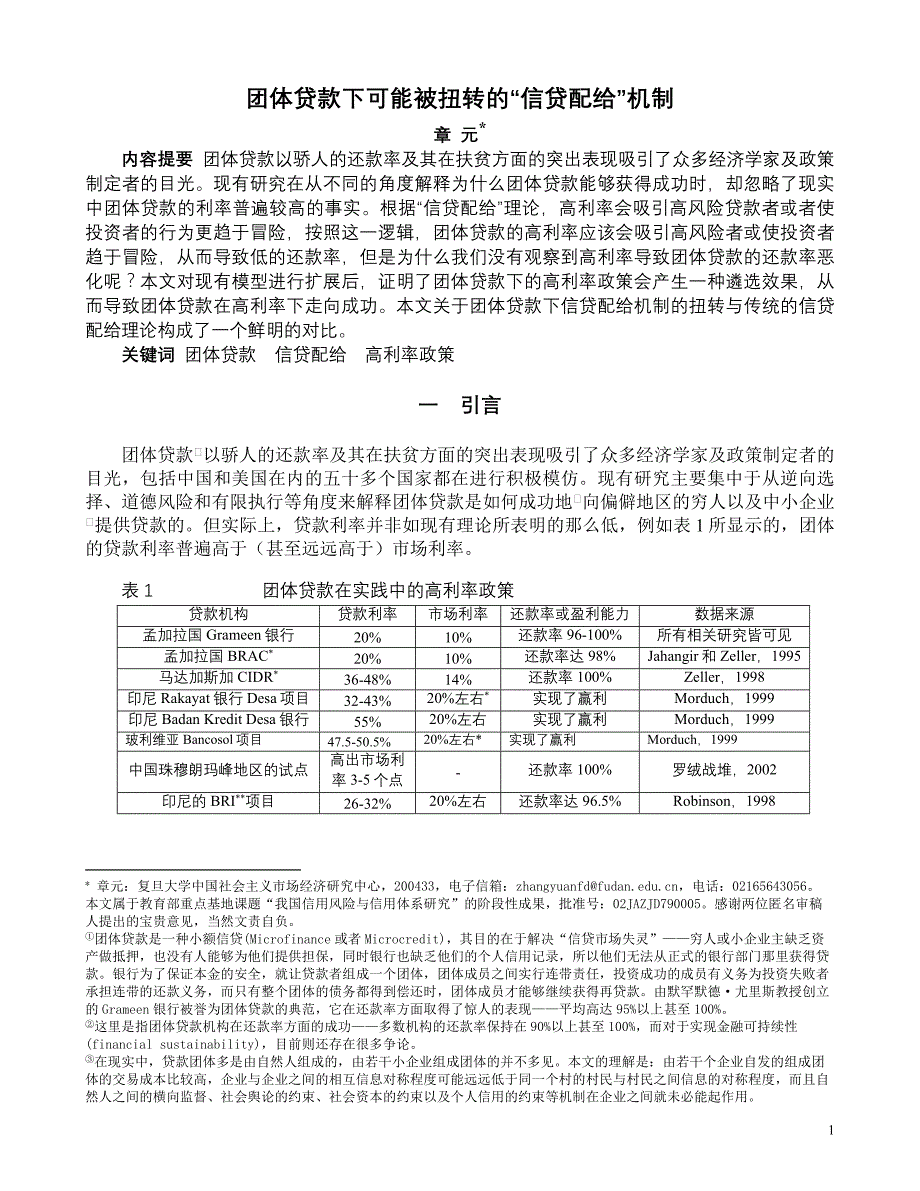 团体贷款下可能被扭转的“信贷配给” 机制_第1页