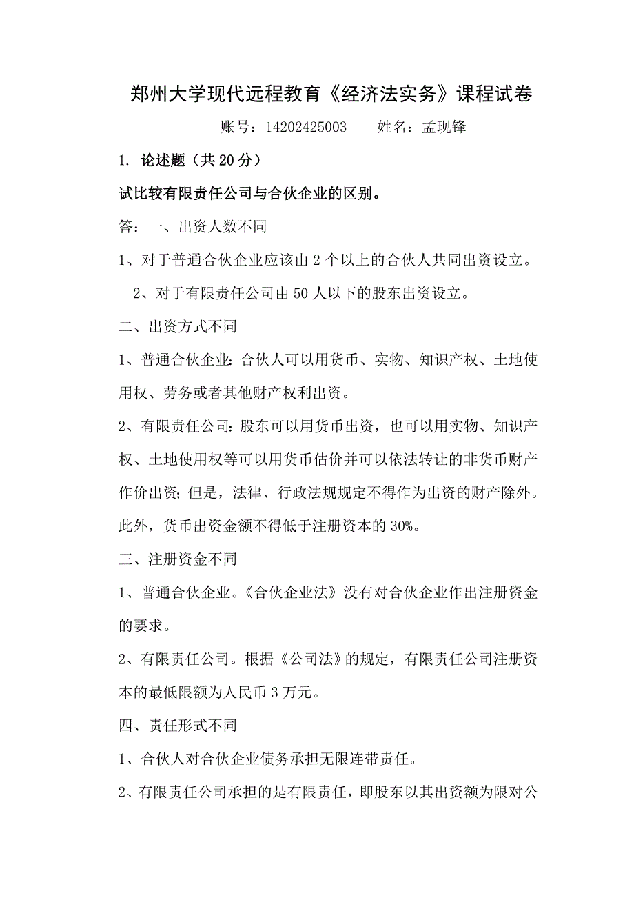 郑州大学现代远程教育《经济法实务》课程试卷_第1页