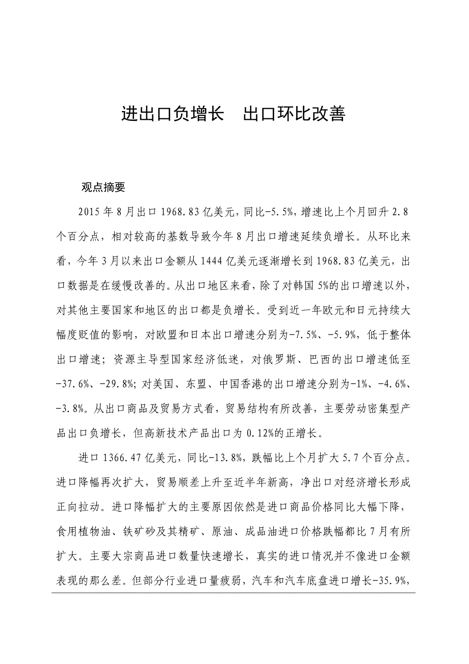 进出口外贸分析(2015年8月)_第1页